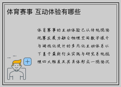 体育赛事 互动体验有哪些