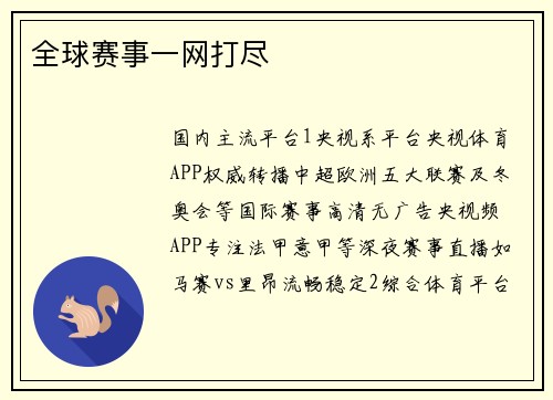 全球赛事一网打尽